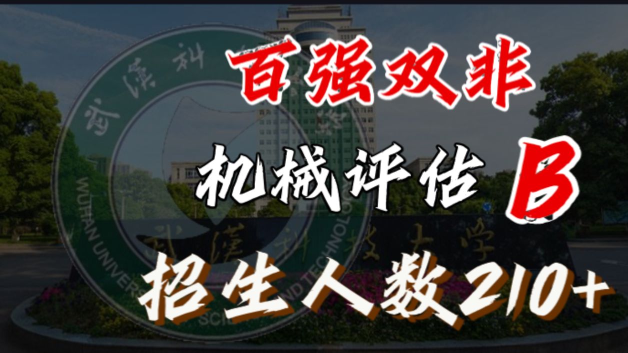 【25机械考研】百强双非!机械实力B,武汉科技大学择校分析哔哩哔哩bilibili