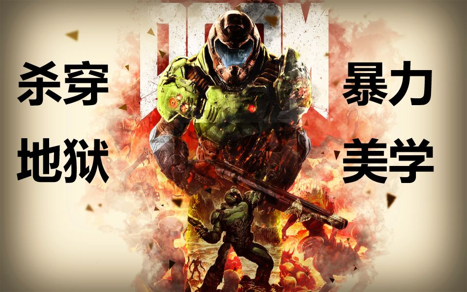 [图]【DOOM】六万人殖民地一天后被杀得仅剩两人？毁灭战士背后的故事