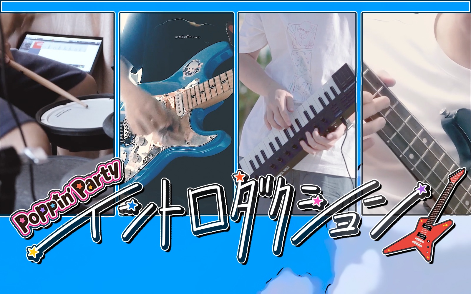 [图]【全网乐队首翻】Poppin'Party×Ayase—— イントロダクション (序曲)(Game Size) Band Cover