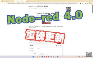 Скачать видео: Node-red 4.0: 大版本发布，重磅更新