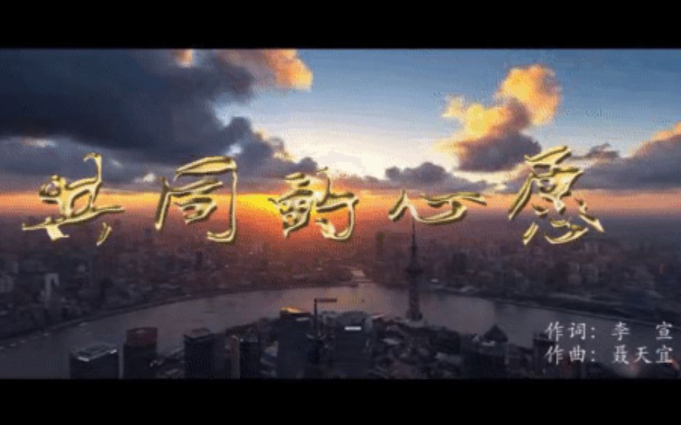 [图]【《共同的心愿》】超好听的疫情原创歌曲 上外贤达师生倾情演绎致敬最美“逆行者”