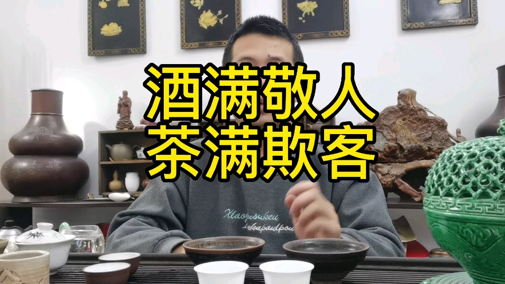 酒满敬人 茶满欺客#茶文化#茶知识#茶历史