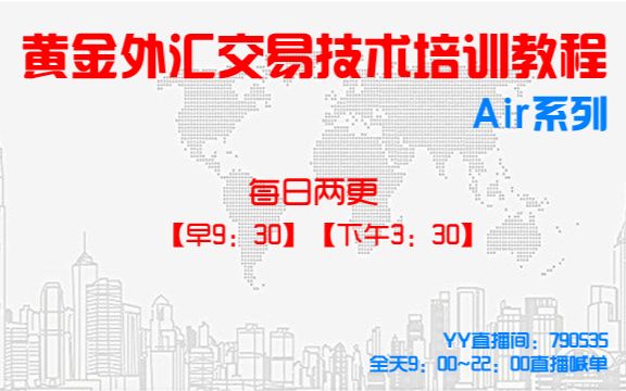 【投资理财】黄金外汇交易技术培训教程Air系列【中国汇市网外汇专家团队】哔哩哔哩bilibili