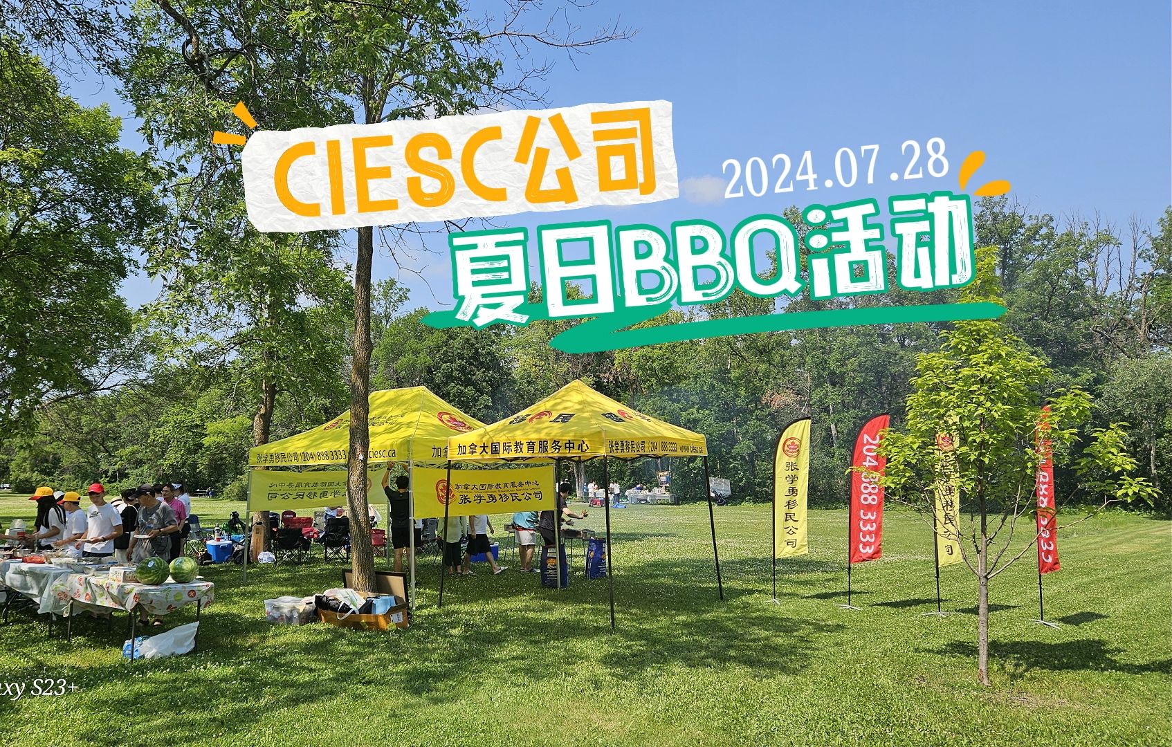 2024年7月28日,【张学勇移民公司】年度夏日BBQ团建活动哔哩哔哩bilibili