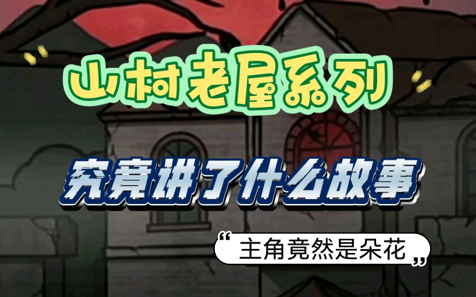 山村老屋系列究竟讲了什么故事?老屋?废弃医院?古墓?主角竟然是朵花手机游戏热门视频