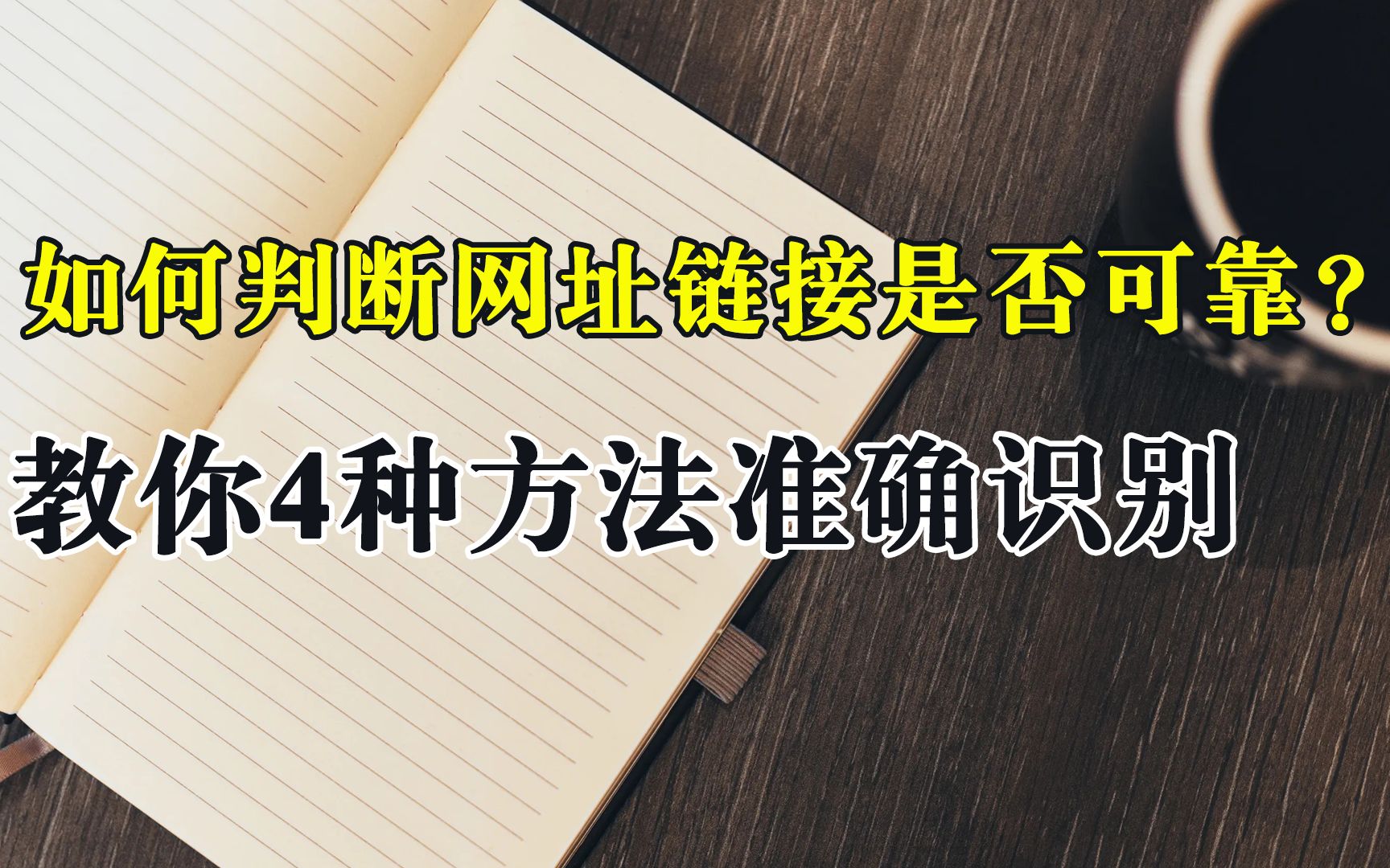 如何判断虚假网址链接?教你4种方法识别,让欺诈网站无所遁形哔哩哔哩bilibili