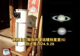 使用自己磨制的天文望远镜拍星星(5) 拍土星2024.9.28