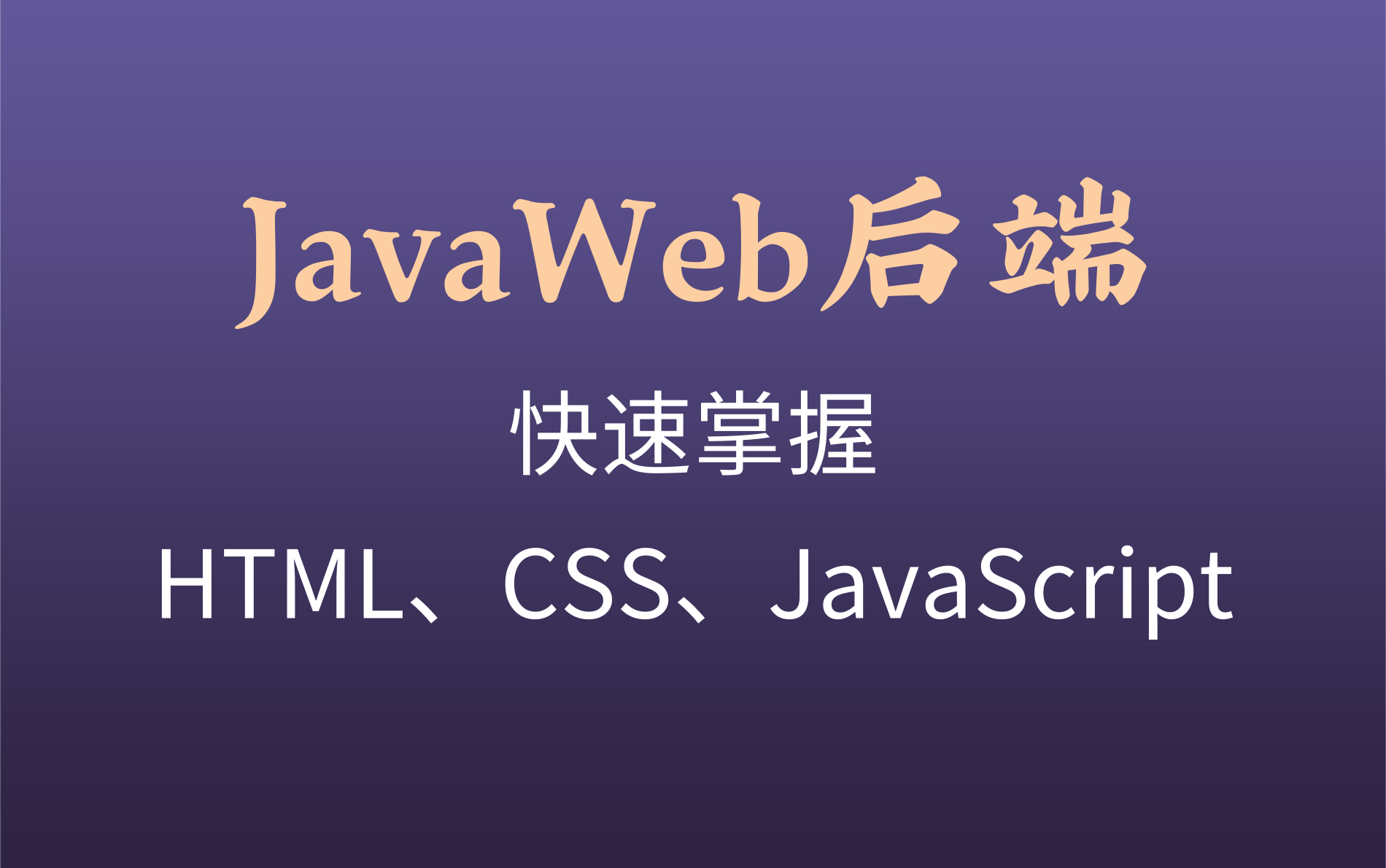 [图]JavaWeb后端 全网最详细的视频教程