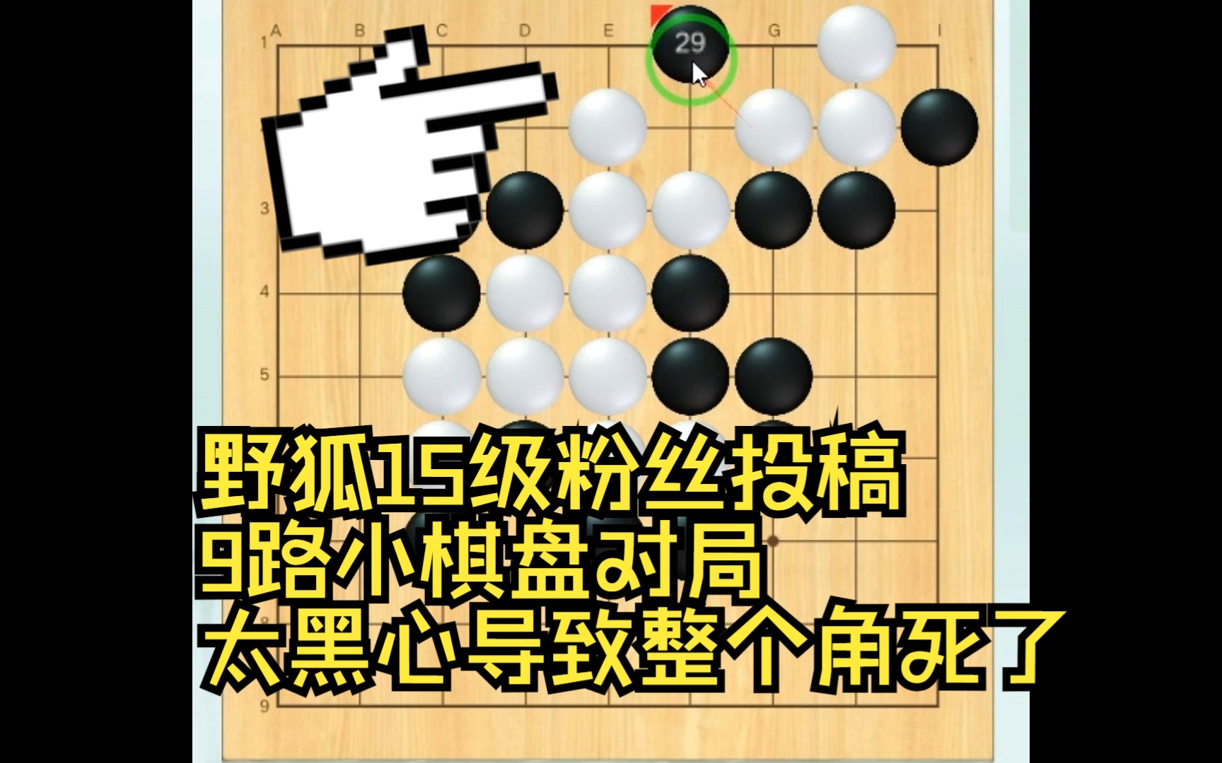 野狐15级粉丝投稿 9路小棋盘对局 太黑心导致整个角死了哔哩哔哩bilibili