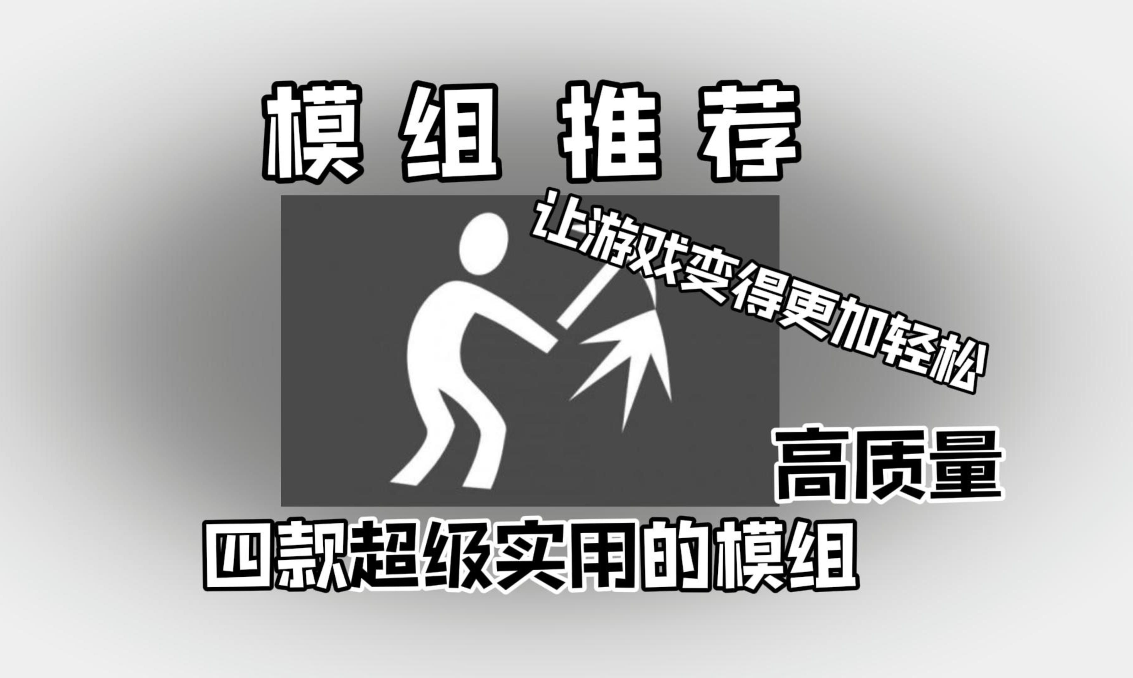 四款超级实用的高质量模组,绝对让游戏变得更轻松!单机游戏热门视频