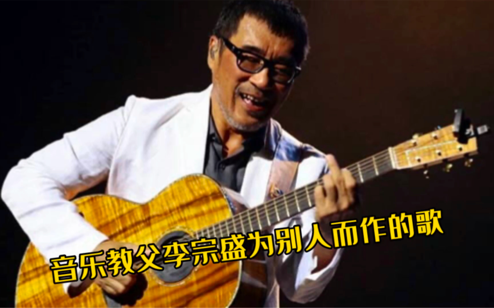 音乐教父李宗盛到底经历了什么?为别人写出了那么多经典歌曲!哔哩哔哩bilibili