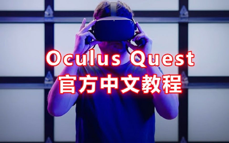 [图]Oculus Quest官方使用说明加字幕版（非机翻）精准翻译