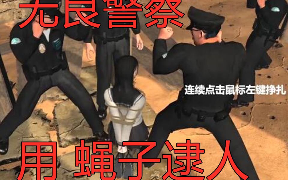 [图]无良警察竟wan起绳子艺 术 探险少女·缚姬索【1】