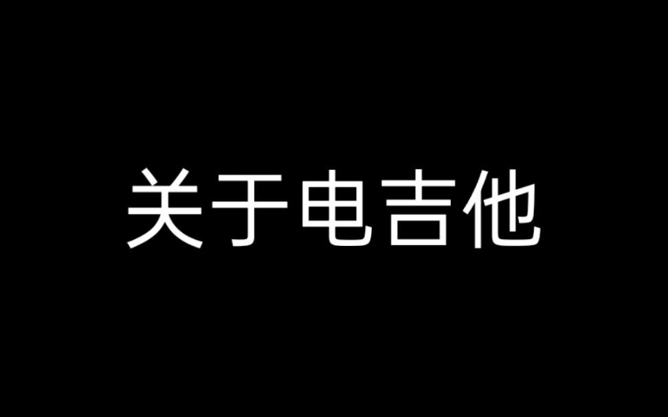 关于光遇电吉他的问题,和解决方法!手机游戏热门视频