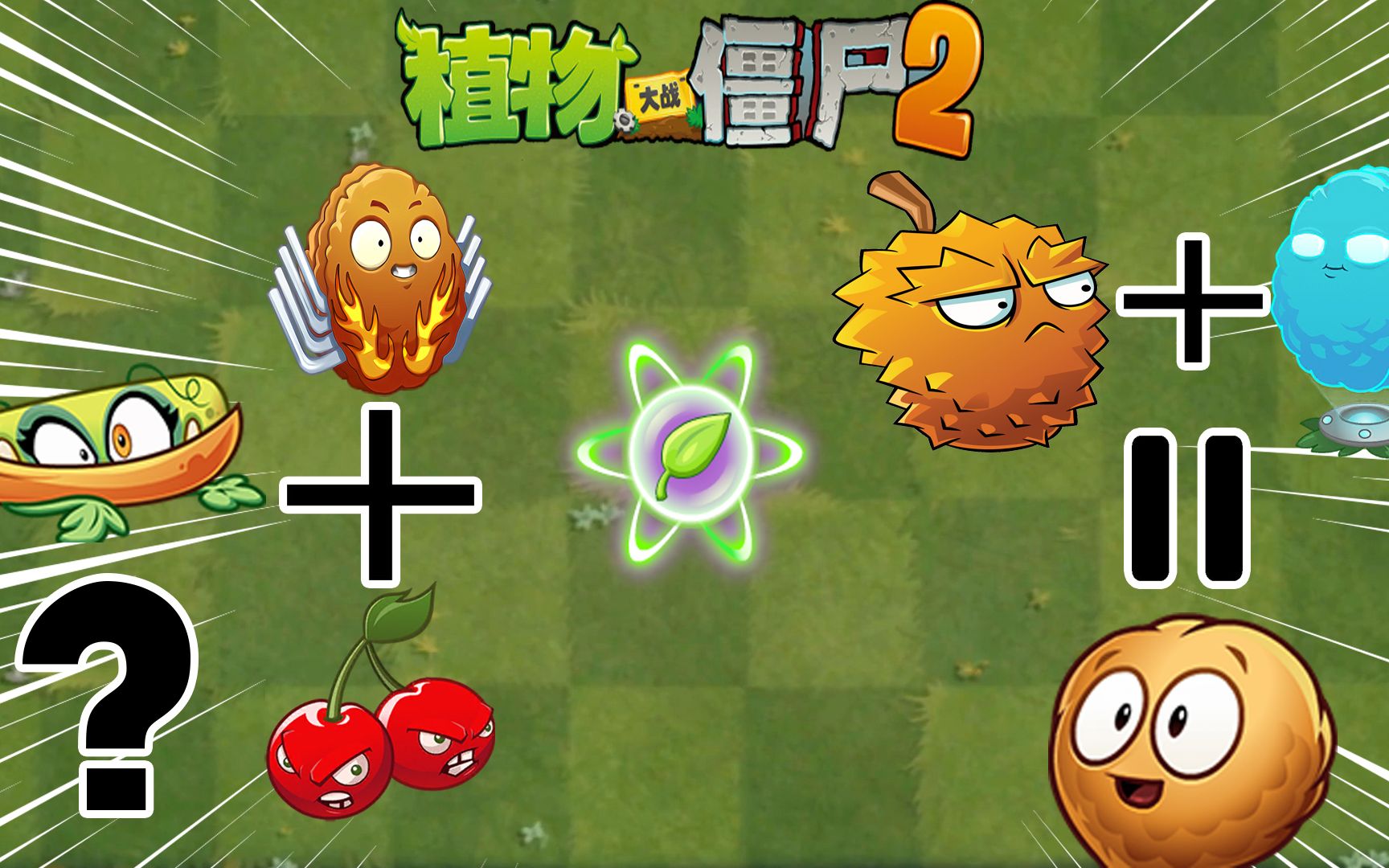 pvz2國際版831新植物測評拖鞋家族和暗影家族各添一名新成員