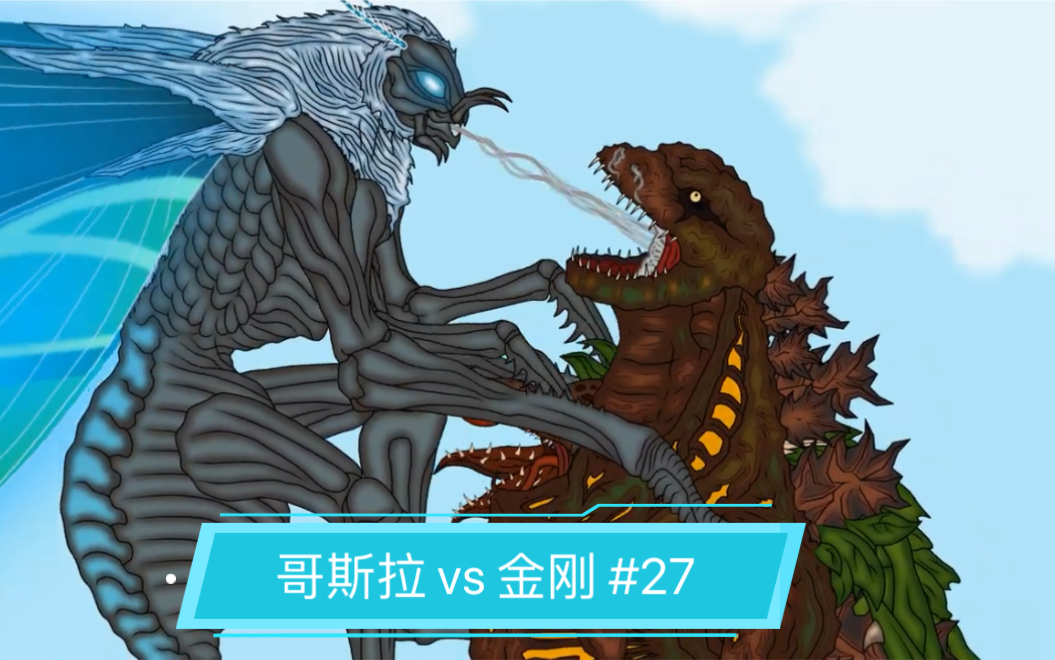 [图]【27】金刚 vs 哥斯拉