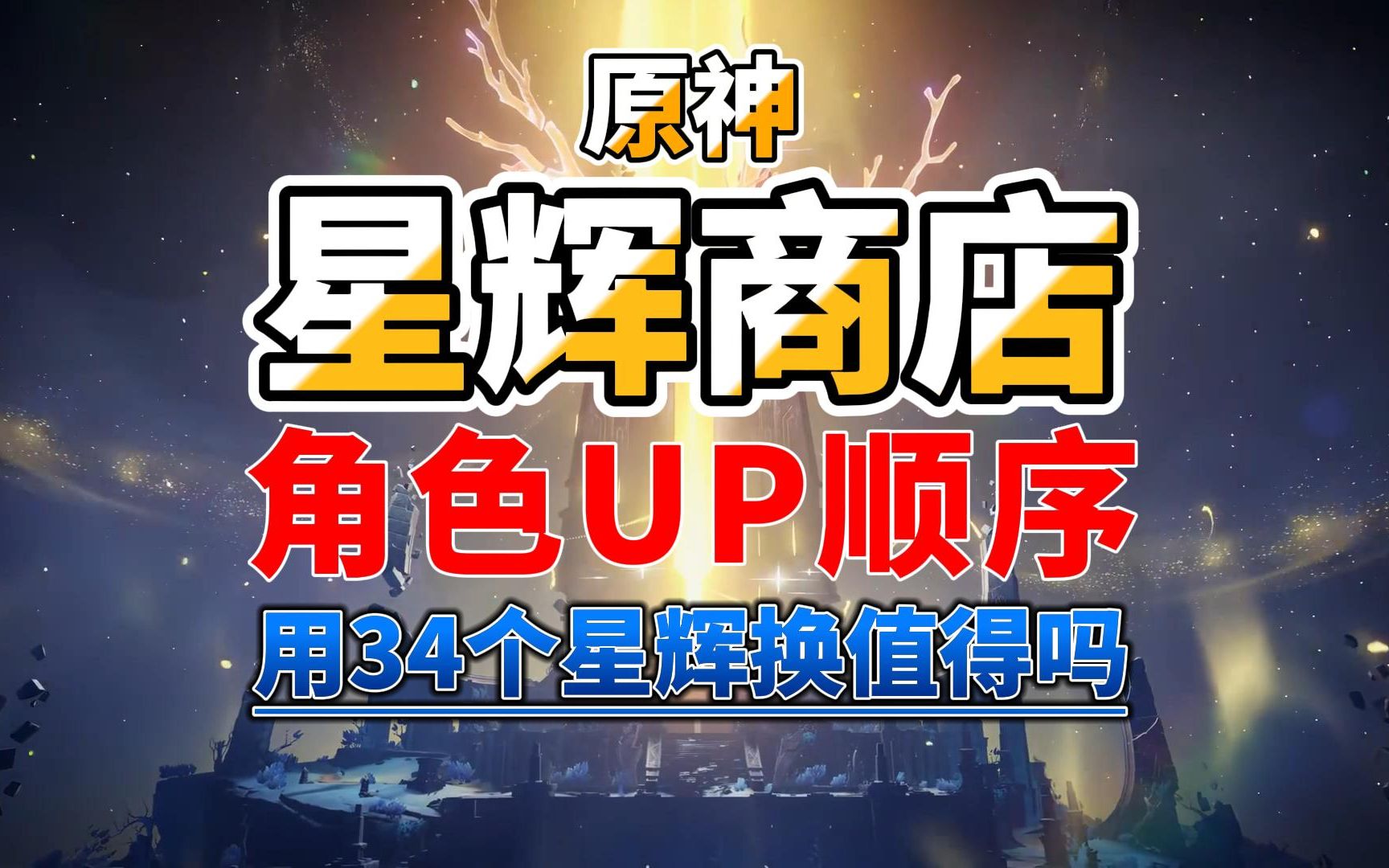 [图]【原神】星辉商店角色UP顺序&用34个星辉换值得吗？