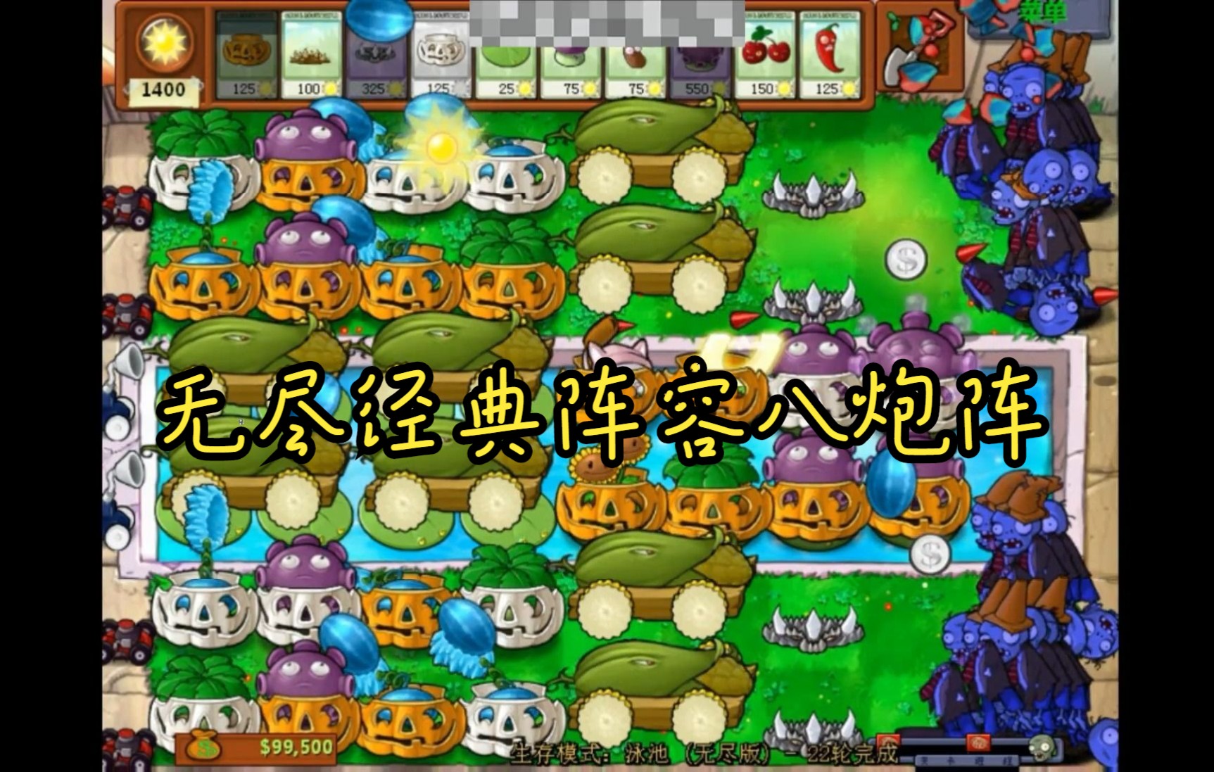 【植物大战僵尸】无尽最经典阵容八炮阵PVZ实况