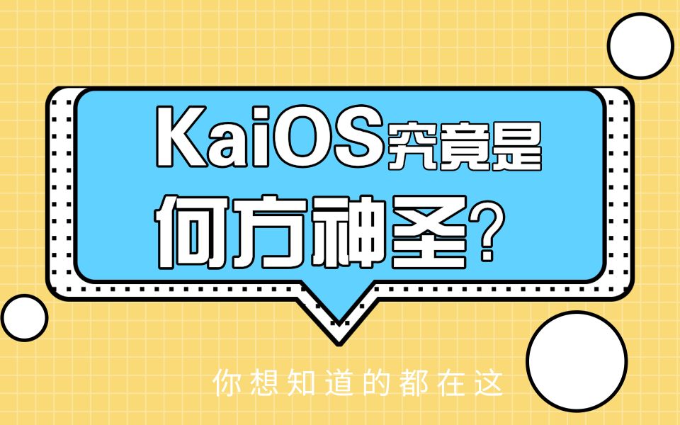 全球第三大手机系统KaiOS神话般崛起,能被华为“鸿蒙”借鉴的系统究竟是何方神圣?哔哩哔哩bilibili