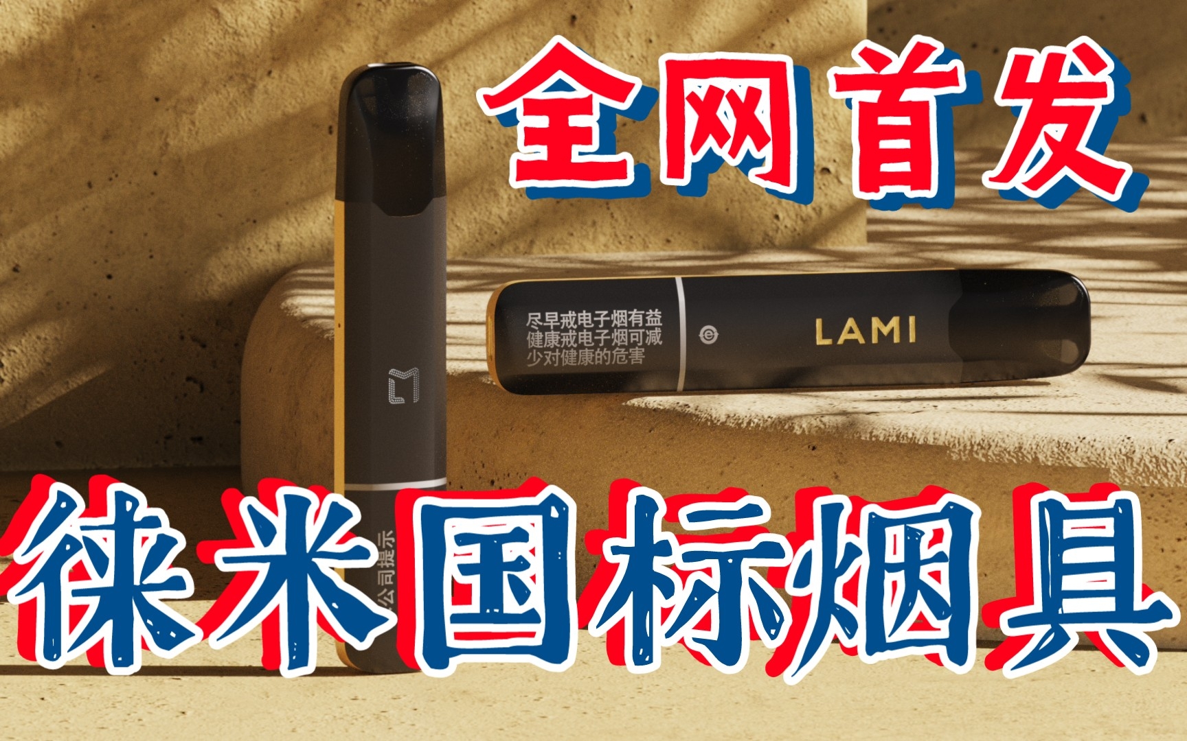 LAMI徕米碧落龙国标电子烟烟具开箱评测|全网首发|4444蒸汽vlog93哔哩哔哩bilibili