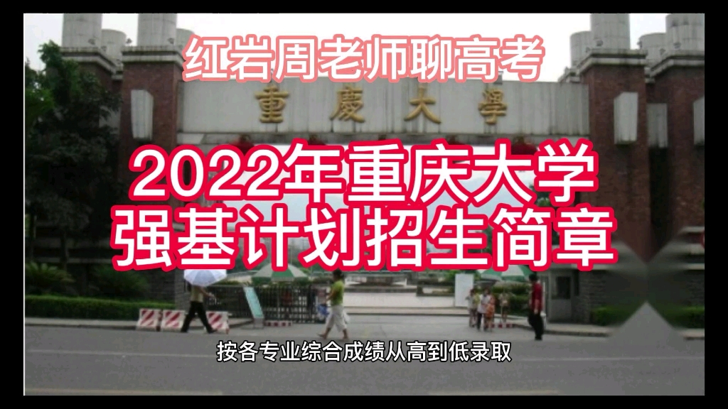 [图]2022年重庆大学强基计划招生简章