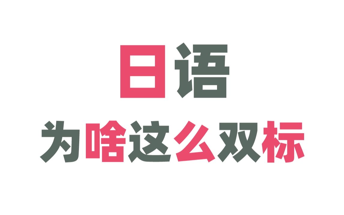 一个视频搞懂日语“音读”和“训读”!零基础必看!哔哩哔哩bilibili