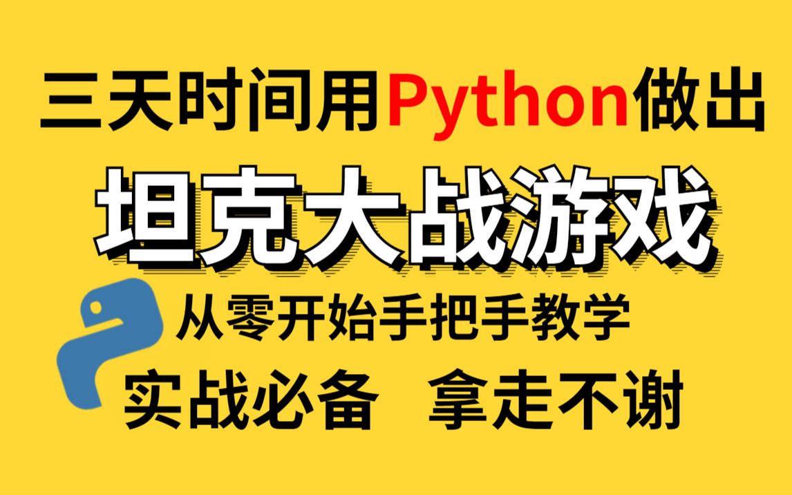 [图]三天时间用Python做出：坦克大战小游戏（附源码贴图）从零开始手把手教学，实战必备，拿走不谢！Python开发_PYTHON小游戏