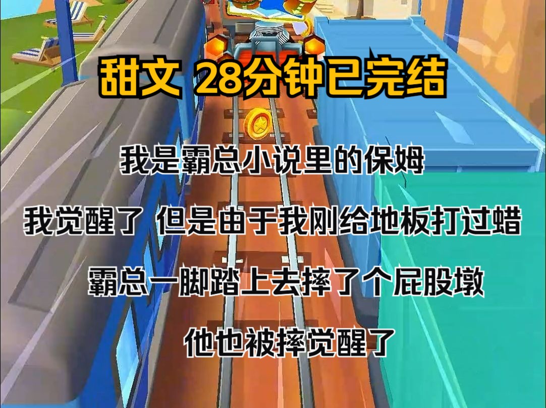 (完结文)我是霸总小说里的保姆. 我觉醒了. 但是由于我刚给地板打过蜡. 霸总一脚踏上去,摔了个屁股墩. 他也被摔觉醒了!哔哩哔哩bilibili