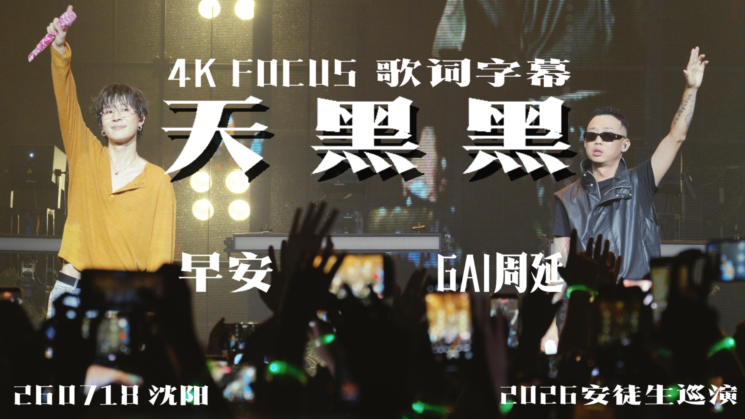 4K歌词字幕｜早安GAI感动合唱改编版《天黑黑》｜我们终其一生追求的，也许就在起点处