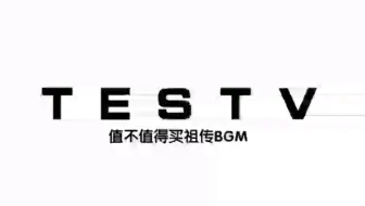 【尬星】testv祖传BGM高质量欣赏