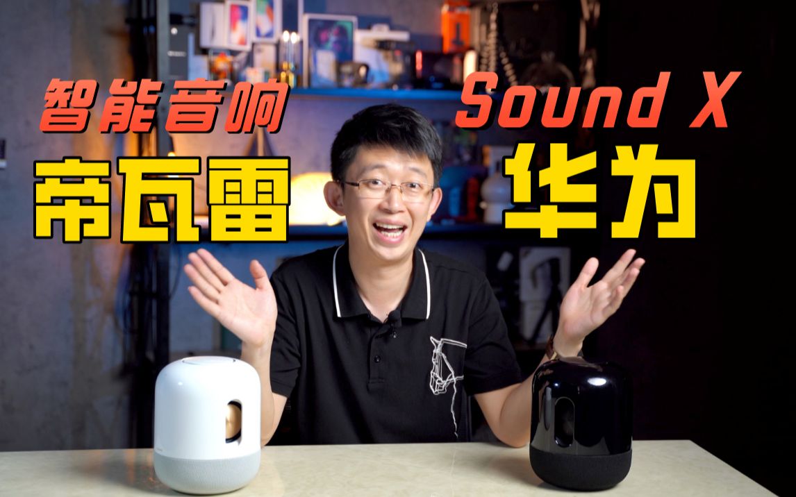 【数码志】我用过最好的智能音响:华为Sound X哔哩哔哩bilibili