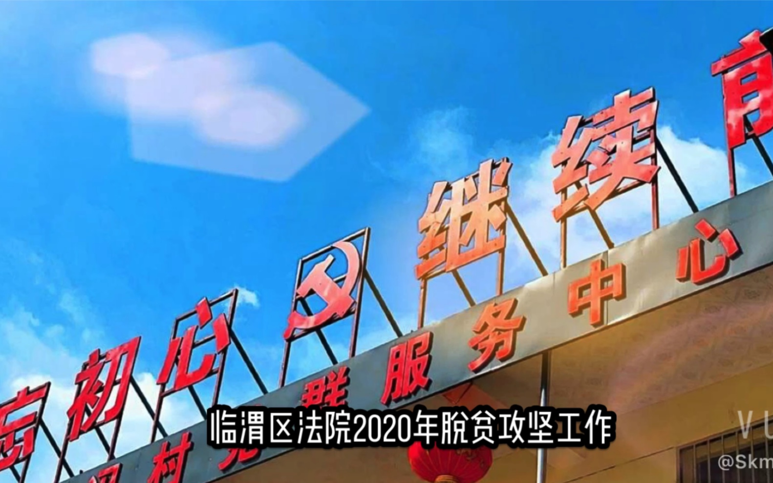 陕西省渭南市临渭区人民法院2020年脱贫攻坚工作哔哩哔哩bilibili