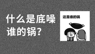 什么是底噪？ 谁的锅？麦克风等设备的底噪和环境底噪的区分