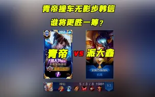 Descargar video: 身法猴vs无影步，青帝撞车神秘韩信，其无影步让身法猴遇到对手了 #青帝 #青帝身法猴 #身法猴vs无影步