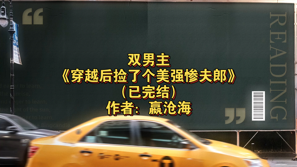双男主《穿越后捡了个美强惨夫郎》已完结 作者:嬴沧海,主攻 异世大陆 种田文 异能 美食 轻松 美强惨【推文】晋江哔哩哔哩bilibili