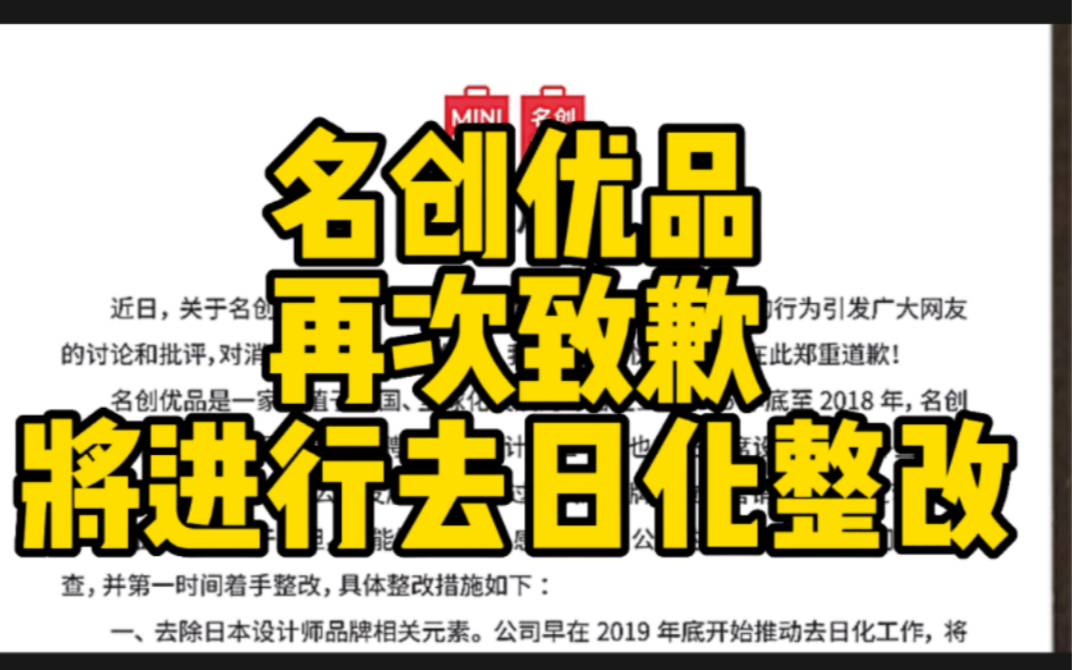 名创优品再次致歉 将进行去日化整改弘扬中国文化哔哩哔哩bilibili