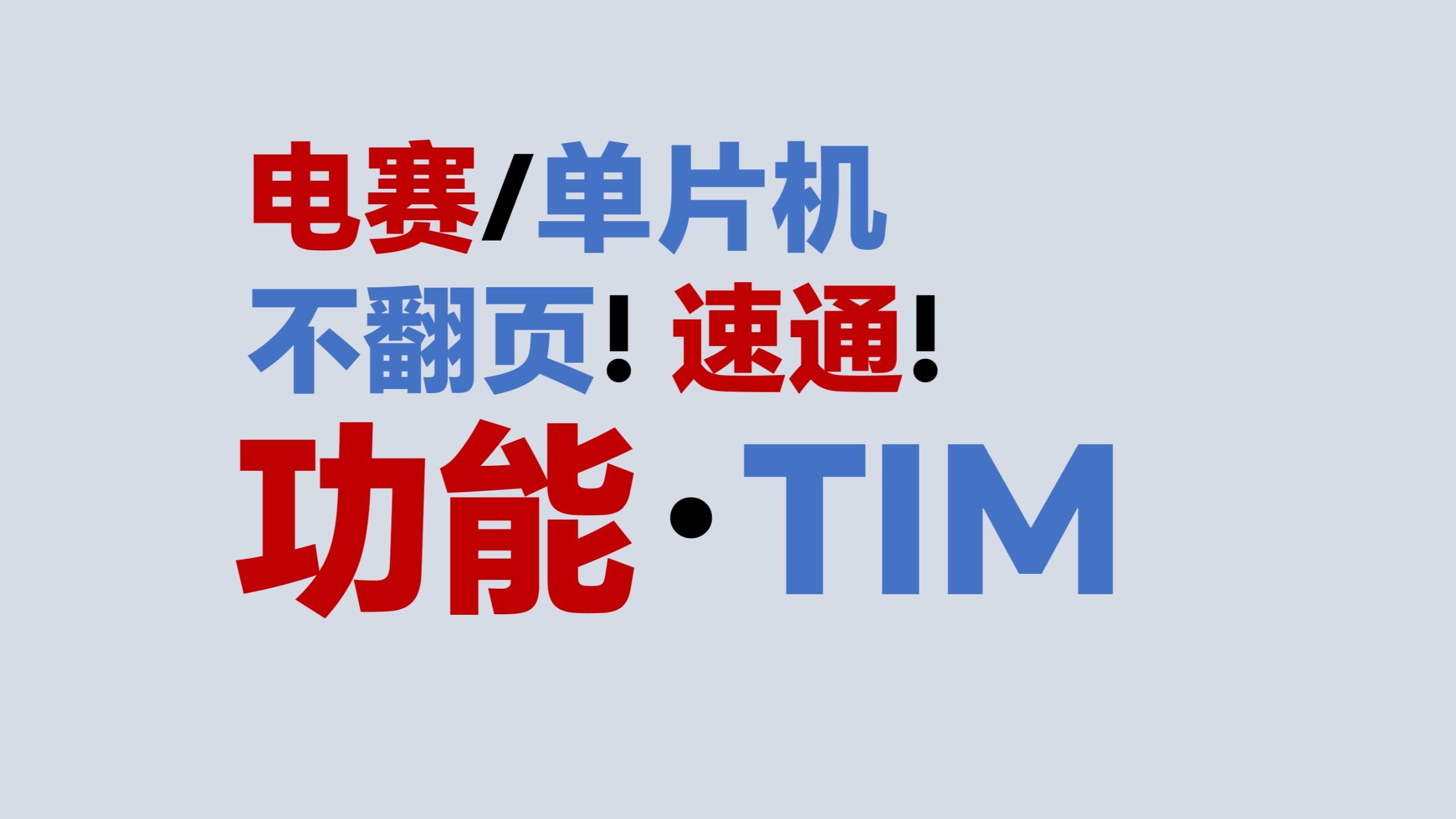 【功能·TIMER】不翻页！速通！电赛教程
