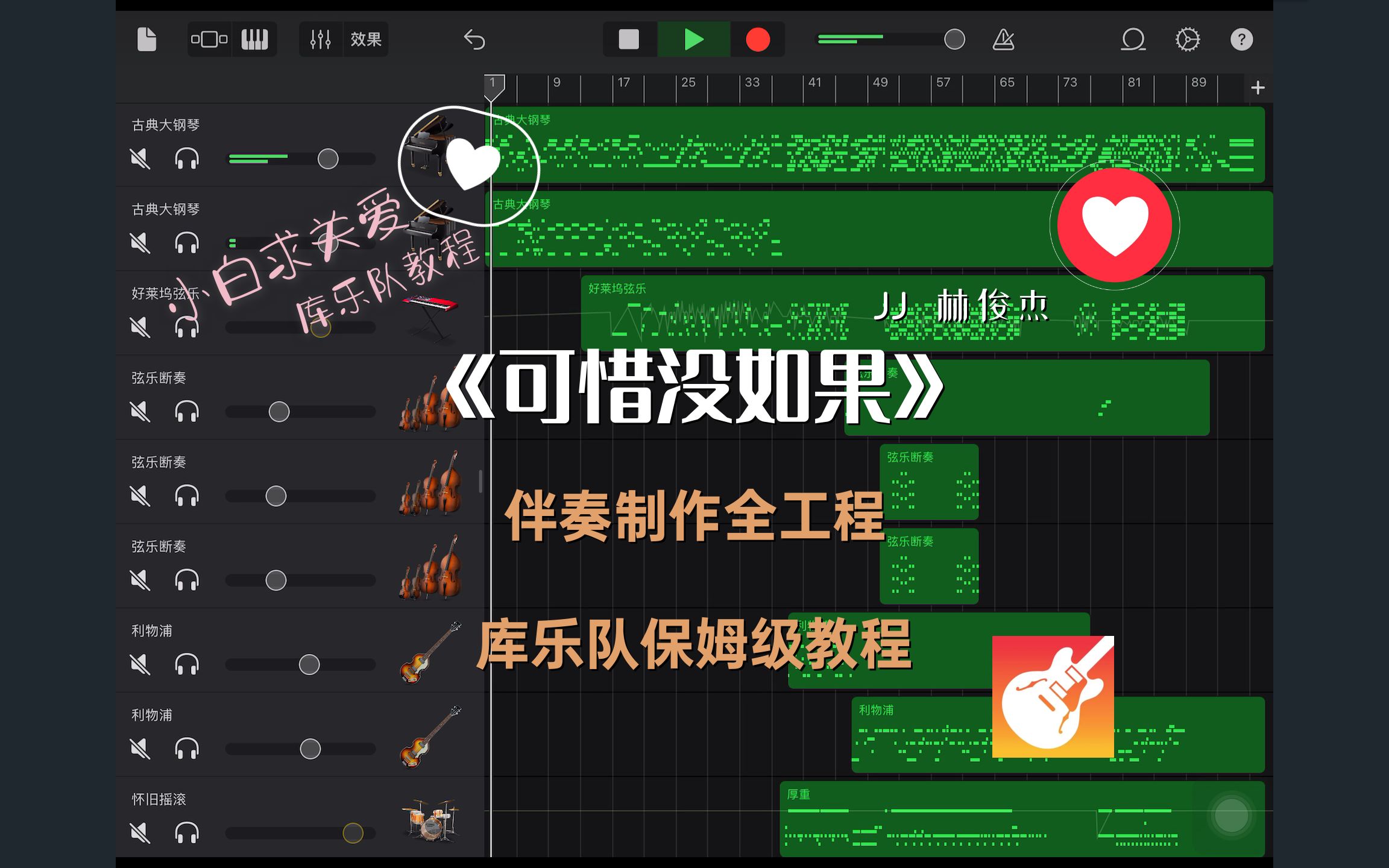 [图]库乐队《可惜没如果》伴奏制作全过程，零基础保姆级教学
