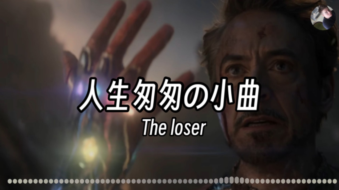 [图]《人生匆匆の小曲》The Loser-verzache“花有重开日，人无再少年”