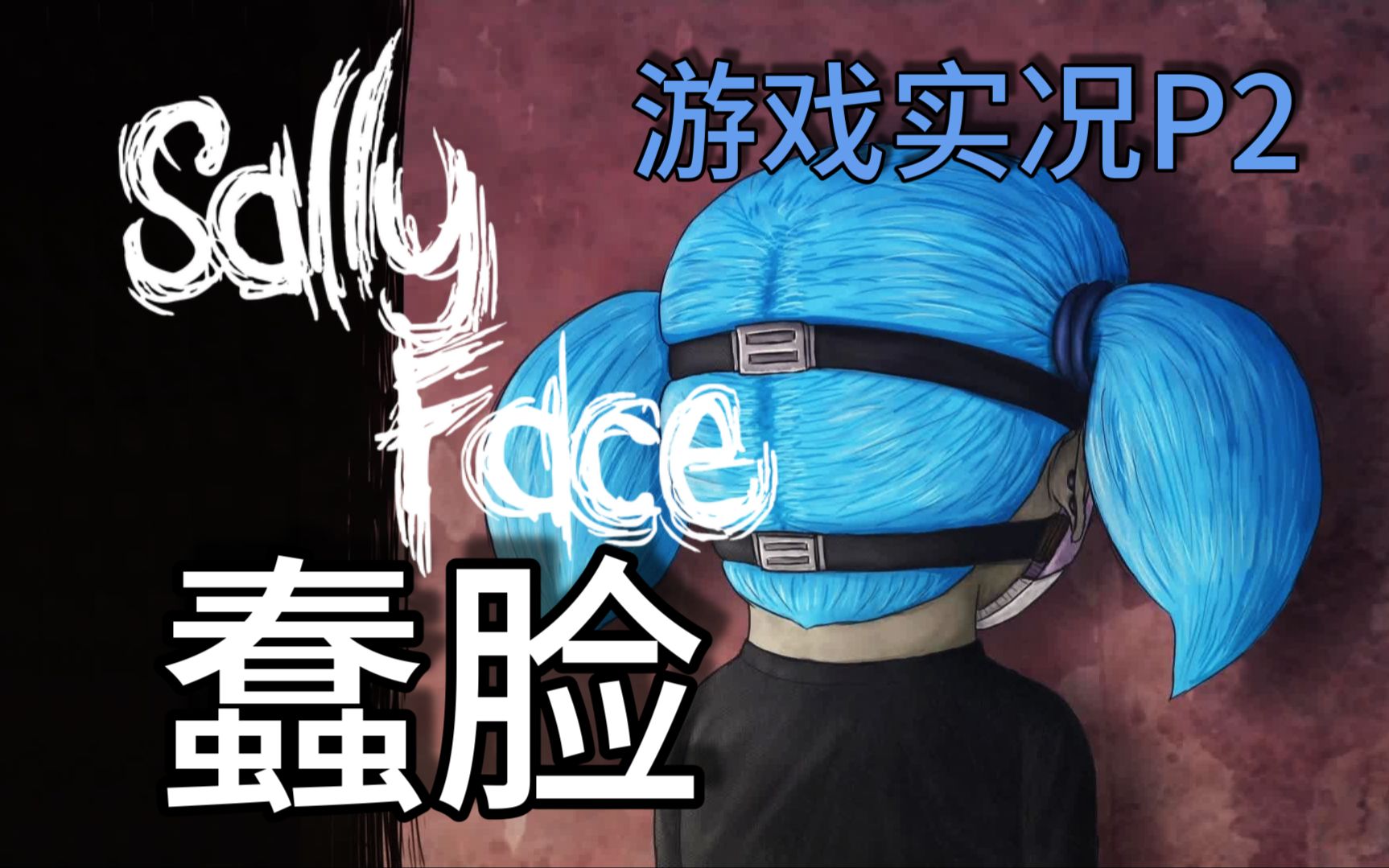 [图]画风神奇的小众独立恐怖解密游戏《Sally Face/萨利的面具》全流程游戏实况攻略配音解说 第一集 下