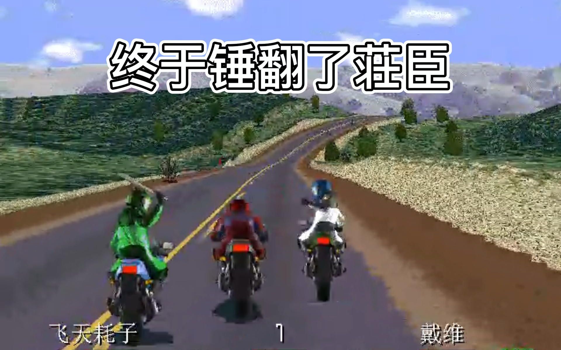 [图]【暴力摩托】公路上的那些斗智斗勇4