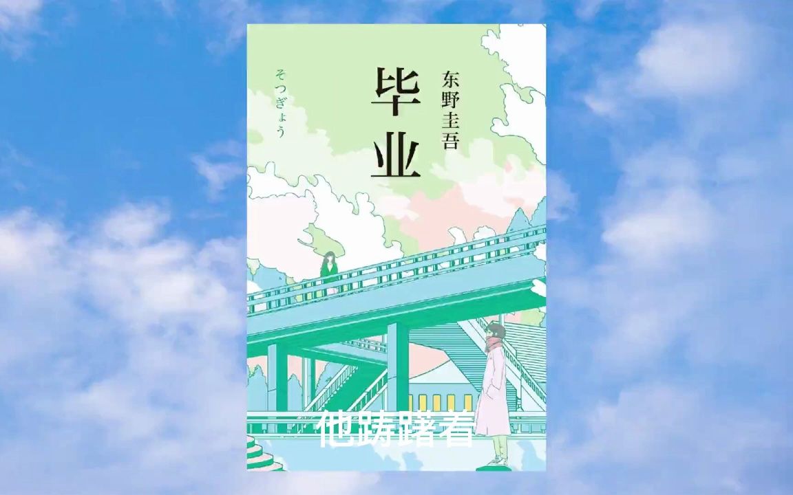 《毕业》东野圭吾3哔哩哔哩bilibili