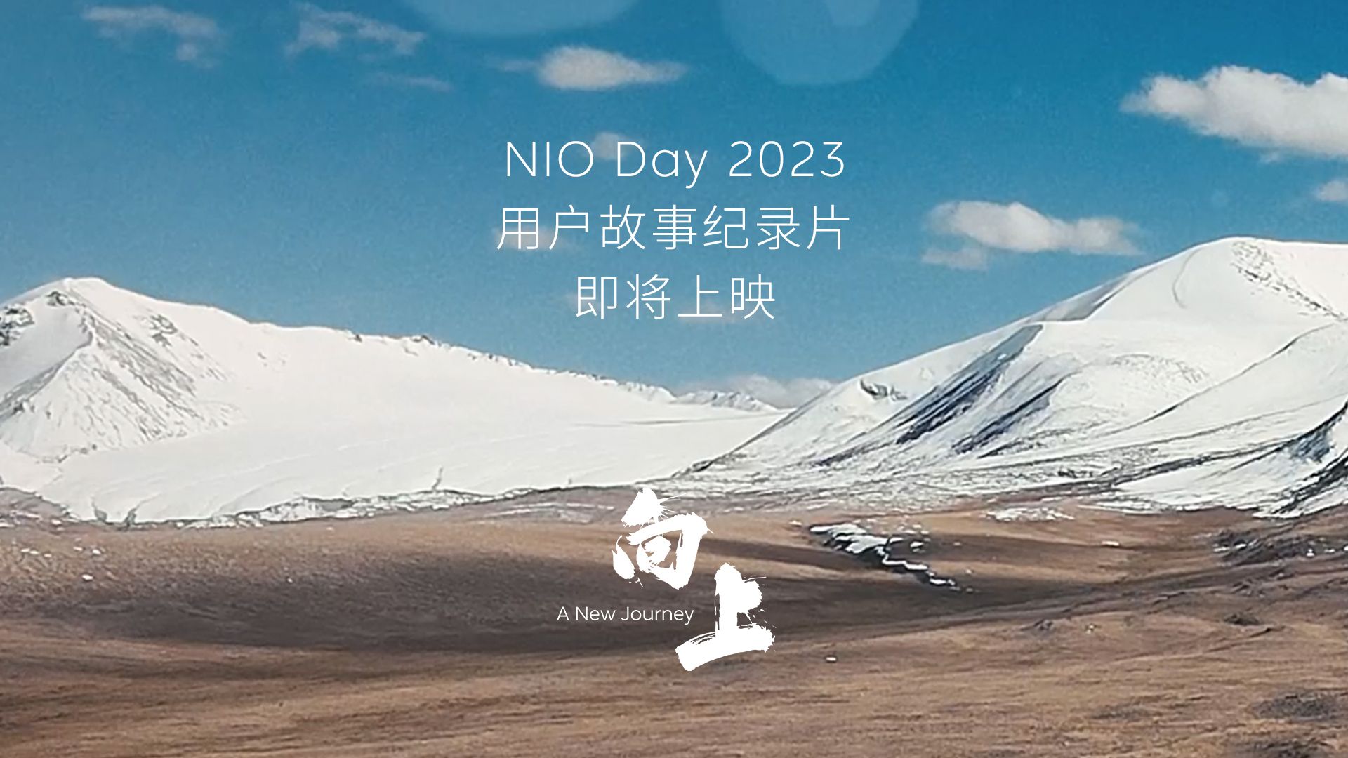 NIO Day 2023用户故事纪录片,预告抢先看!哔哩哔哩bilibili