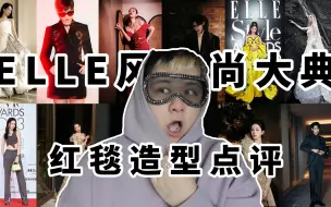 Download Video: ELLE风尚大典红毯点评来咯