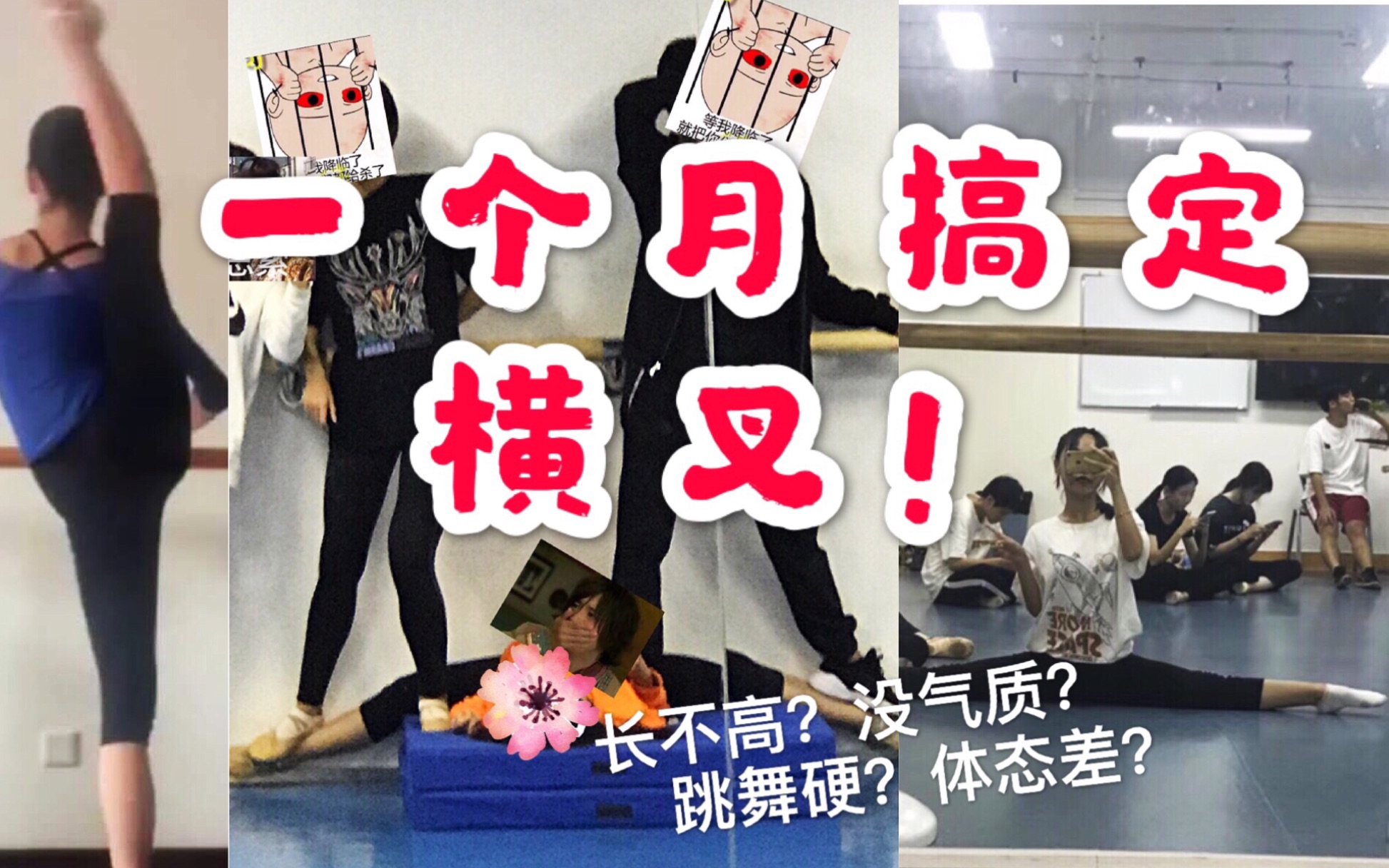 零基础一个月搞定横叉「夏花花」中国舞软开度基本功训练_哔哩哔哩_bilibili