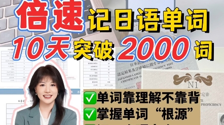 10天突破2000日语单词,倍速记单词!哔哩哔哩bilibili