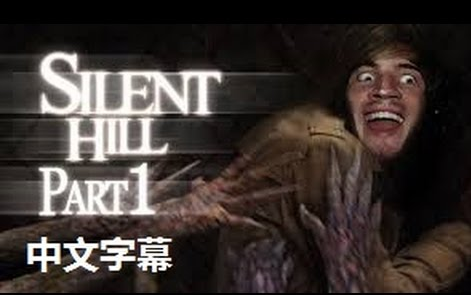 [图]【中字合集】Pewdiepie - 寂静岭1实况合集（经典恐怖游戏）