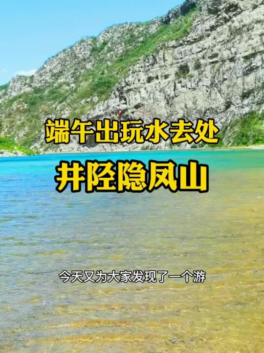 端午出游好去处,井陉隐凤山哔哩哔哩bilibili