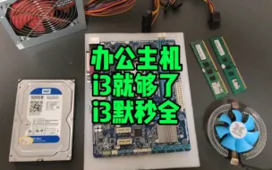 办公电脑主机，i3就可以了。i3默秒全。。。。