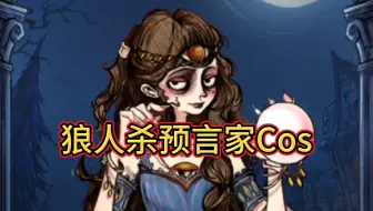 狼人杀预言家Cos